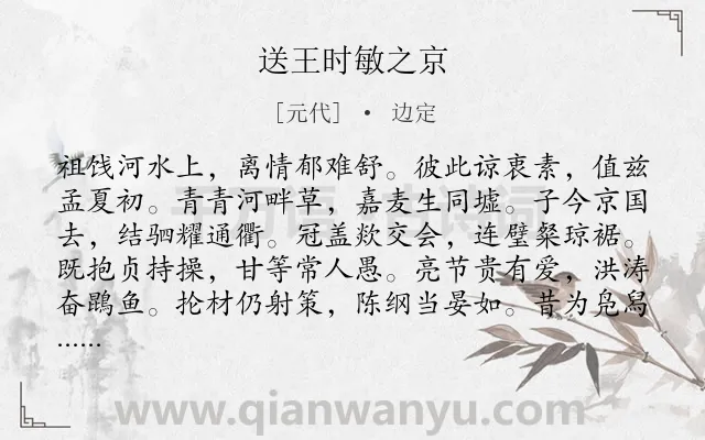 《送王时敏之京》作者是元代的边定.本诗词属于赠别;劝勉类诗词.诗词全文约共168字.