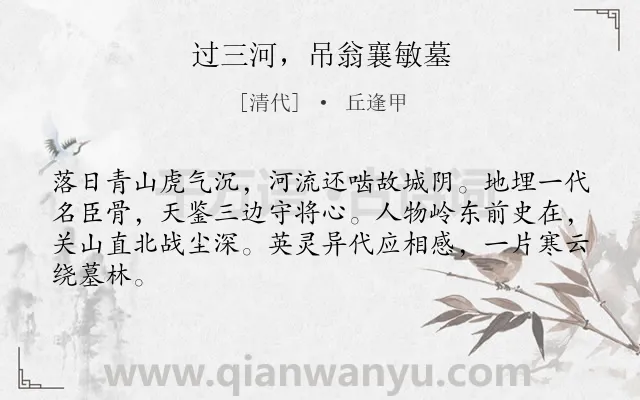 《过三河，吊翁襄敏墓》作者是清代的丘逢甲.诗词全文约共64字.