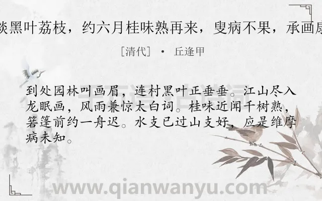 《湘文叟五月邀往上涌啖黑叶荔枝，约六月桂味熟再来，叟病不果，承画扇见予，即次扇中诗韵》作者是清代的丘逢甲.诗词全文约共64字.