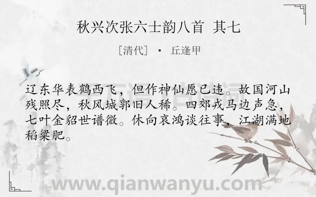 《秋兴次张六士韵八首 其七》作者是清代的丘逢甲.诗词全文约共64字.