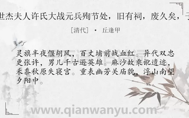 《百丈埔为宋张丞相世杰夫人许氏大战元兵殉节处，旧有祠，废久矣，子惠署县为商复旧迹》作者是清代的丘逢甲.诗词全文约共64字.