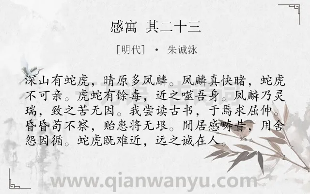 《感寓 其二十三》作者是明代的朱诚泳.诗词全文约共96字.