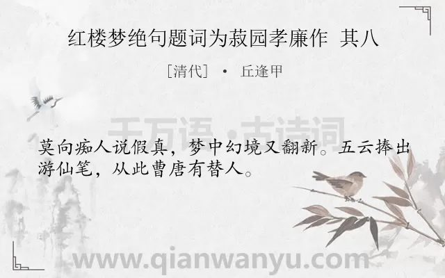 《红楼梦绝句题词为菽园孝廉作 其八》作者是清代的丘逢甲.诗词全文约共32字.