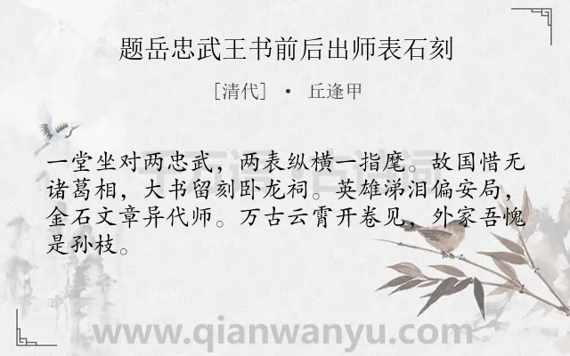 《题岳忠武王书前后出师表石刻》作者是清代的丘逢甲.诗词全文约共64字.