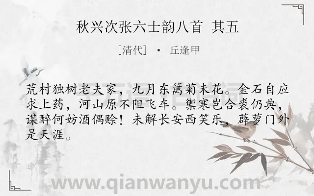 《秋兴次张六士韵八首 其五》作者是清代的丘逢甲.诗词全文约共64字.