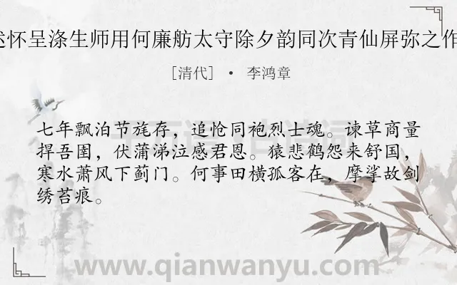 《感事述怀呈涤生师用何廉舫太守除夕韵同次青仙屏弥之作 其五》作者是清代的李鸿章.诗词全文约共64字.