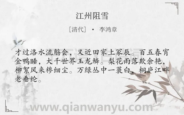 《江州阻雪》作者是清代的李鸿章.诗词全文约共64字.