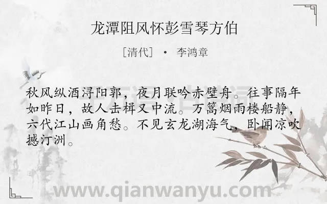 《龙潭阻风怀彭雪琴方伯》作者是清代的李鸿章.诗词全文约共64字.