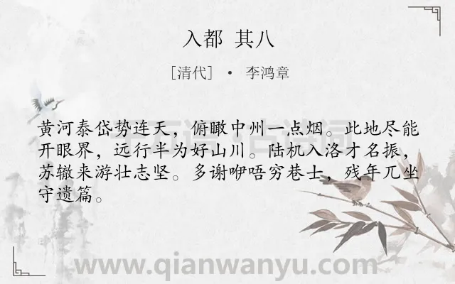 《入都 其八》作者是清代的李鸿章.诗词全文约共64字.