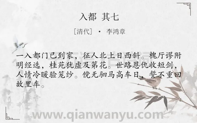 《入都 其七》作者是清代的李鸿章.诗词全文约共64字.