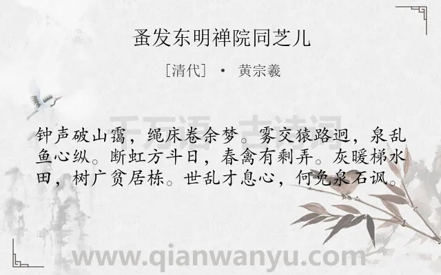 《蚤发东明禅院同芝儿》作者是清代的黄宗羲.诗词全文约共60字.