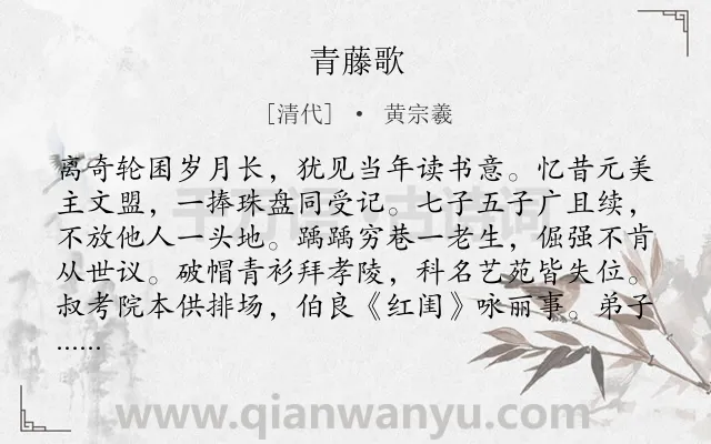 《青藤歌》作者是清代的黄宗羲.诗词全文约共210字.