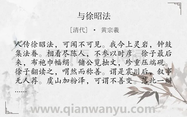 《与徐昭法》作者是清代的黄宗羲.诗词全文约共168字.