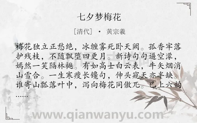 《七夕梦梅花》作者是清代的黄宗羲.诗词全文约共144字.