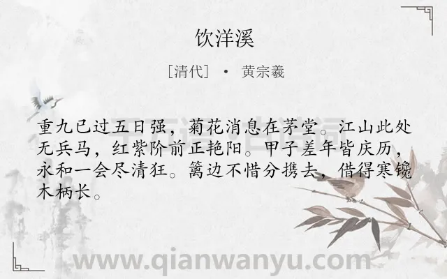 《饮洋溪》作者是清代的黄宗羲.诗词全文约共64字.