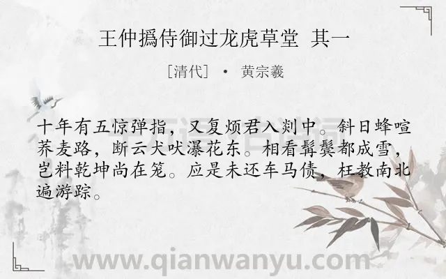 《王仲撝侍御过龙虎草堂 其一》作者是清代的黄宗羲.诗词全文约共64字.