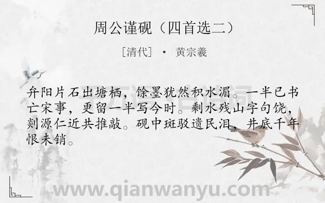 《周公谨砚（四首选二）》作者是清代的黄宗羲.诗词全文约共64字.