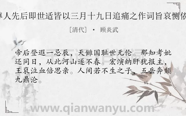 《陈生芳绩两尊人先后即世适皆以三月十九日追痛之作词旨哀恻依韵奉和 其二》作者是清代的顾炎武.诗词全文约共64字.