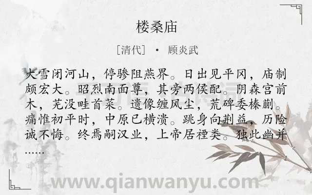 《楼桑庙》作者是清代的顾炎武.诗词全文约共168字.