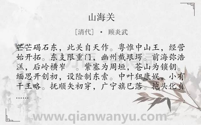 《山海关》作者是清代的顾炎武.诗词全文约共216字.