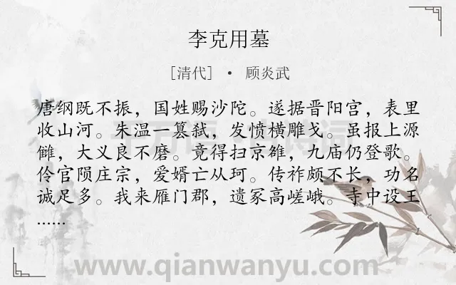 《李克用墓》作者是清代的顾炎武.诗词全文约共156字.