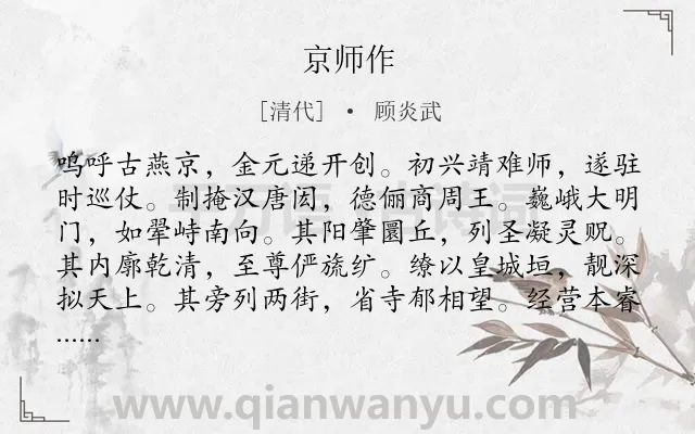 《京师作》作者是清代的顾炎武.诗词全文约共349字.