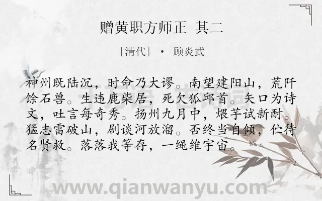 《赠黄职方师正 其二》作者是清代的顾炎武.诗词全文约共96字.