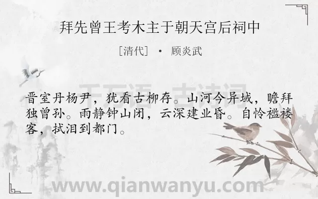 《拜先曾王考木主于朝天宫后祠中》作者是清代的顾炎武.诗词全文约共48字.