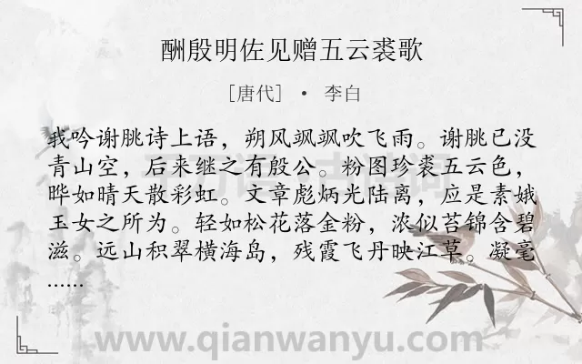 《酬殷明佐见赠五云裘歌》作者是唐代的李白.本诗词属于赠答;友谊;想象类诗词.诗词全文约共254字.