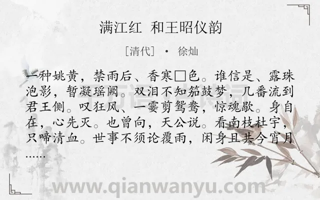 《满江红 和王昭仪韵》作者是清代的徐灿.诗词全文约共115字.