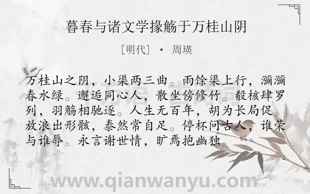 《暮春与诸文学掾觞于万桂山阴》作者是明代的周瑛.诗词全文约共96字.