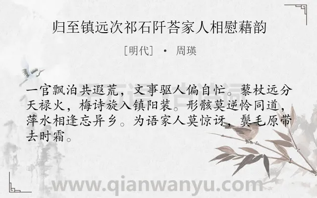 《归至镇远次祁石阡荅家人相慰藉韵》作者是明代的周瑛.诗词全文约共64字.