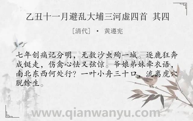 《乙丑十一月避乱大埔三河虚四首 其四》作者是清代的黄遵宪.诗词全文约共64字.