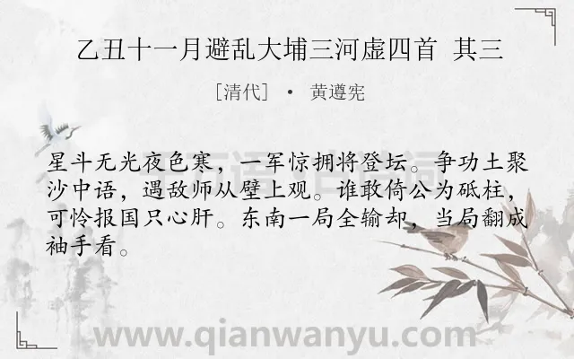 《乙丑十一月避乱大埔三河虚四首 其三》作者是清代的黄遵宪.诗词全文约共64字.