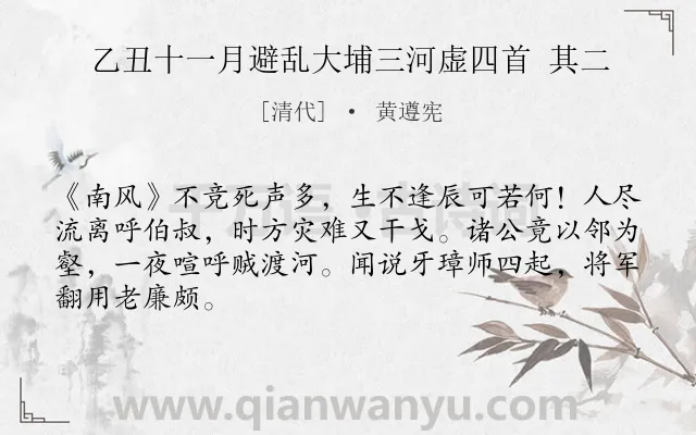 《乙丑十一月避乱大埔三河虚四首 其二》作者是清代的黄遵宪.诗词全文约共66字.