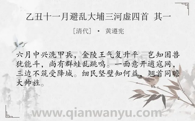 《乙丑十一月避乱大埔三河虚四首 其一》作者是清代的黄遵宪.诗词全文约共64字.