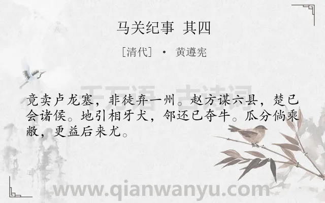 《马关纪事 其四》作者是清代的黄遵宪.诗词全文约共48字.