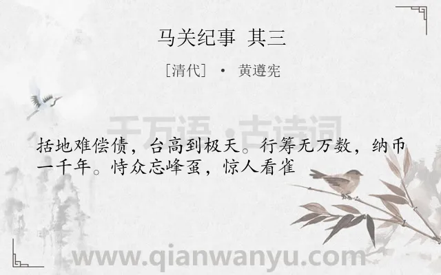 《马关纪事 其三》作者是清代的黄遵宪.诗词全文约共34字.