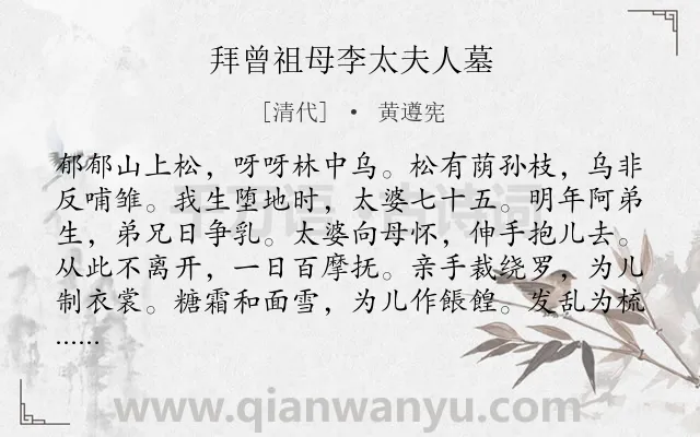 《拜曾祖母李太夫人墓》作者是清代的黄遵宪.诗词全文约共1250字.