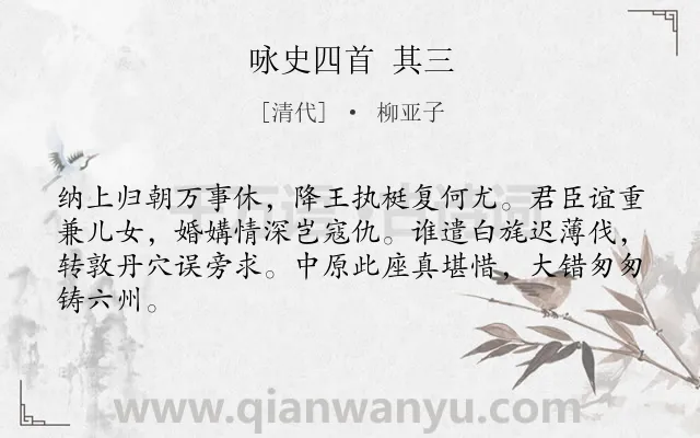 《咏史四首 其三》作者是清代的柳亚子.诗词全文约共64字.