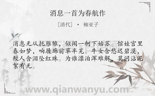 《消息一首为春航作》作者是清代的柳亚子.诗词全文约共64字.