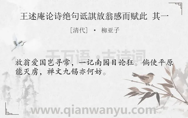 《王述庵论诗绝句诋諆放翁感而赋此 其一》作者是清代的柳亚子.诗词全文约共32字.