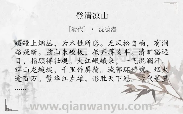 《登清凉山》作者是清代的沈德潜.诗词全文约共180字.