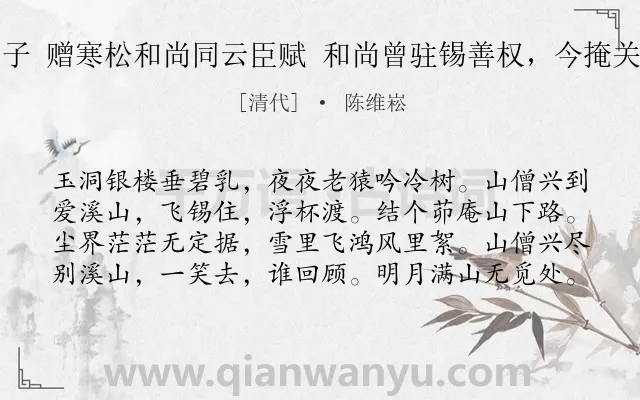 《天仙子 赠寒松和尚同云臣赋 和尚曾驻锡善权，今掩关北郭》作者是清代的陈维崧.诗词全文约共80字.