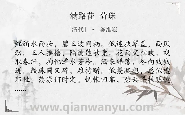 《满路花 荷珠》作者是清代的陈维崧.诗词全文约共101字.