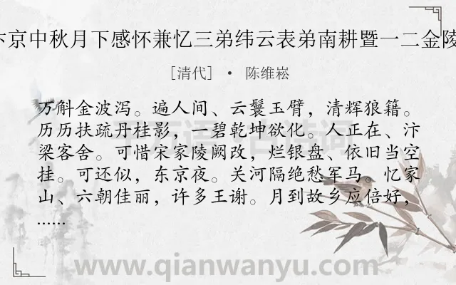 《贺新郎 汴京中秋月下感怀兼忆三弟纬云表弟南耕暨一二金陵省试亲友》作者是清代的陈维崧.诗词全文约共142字.