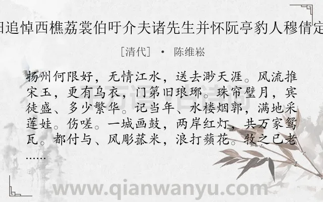 《渡江云 扬州感旧追悼西樵荔裳伯吁介夫诸先生并怀阮亭豹人穆倩定九舟次无言诸公》作者是清代的陈维崧.诗词全文约共124字.