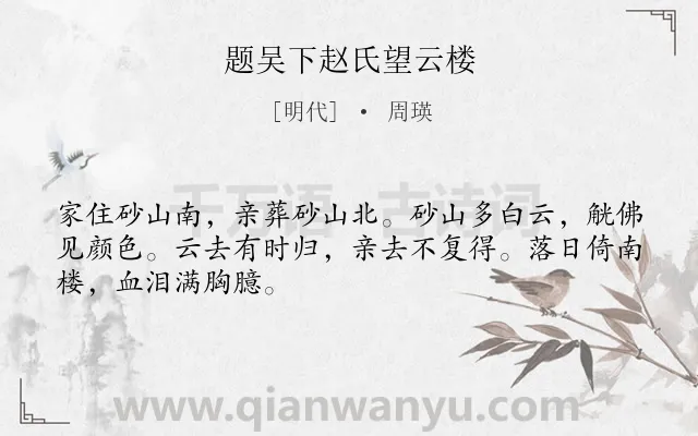 《题吴下赵氏望云楼》作者是明代的周瑛.诗词全文约共48字.