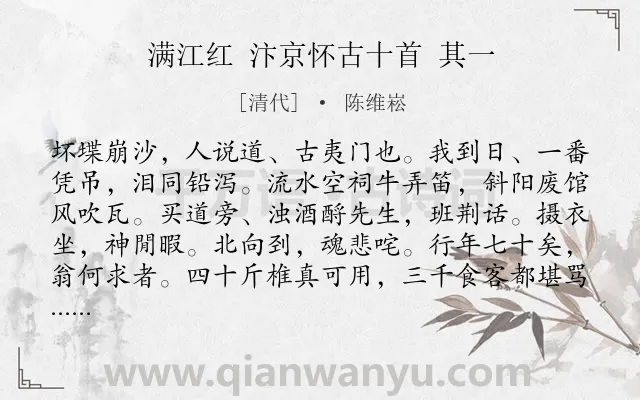 《满江红 汴京怀古十首 其一》作者是清代的陈维崧.诗词全文约共115字.