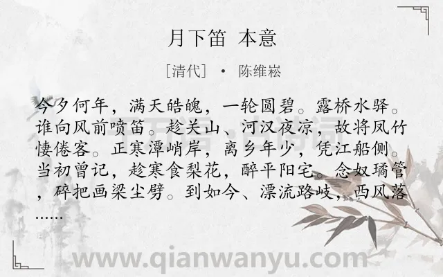 《月下笛 本意》作者是清代的陈维崧.诗词全文约共120字.